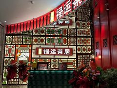 -金牌禄运·点心·啫煲(百信广场店)