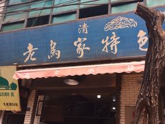 -老乌家特色小炒泡馍(大皮院店)