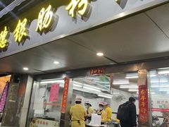 -穗银肠粉店(东川路店)