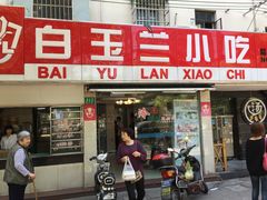 门面-白玉兰小吃(新村路店)