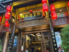 门面-陈麻婆豆腐总店