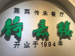 门面-得意楼蒸菜馆