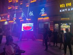 -草原饭店火锅