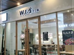 门面-W先生牛杂铺