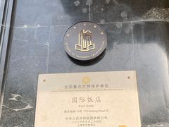 -上海国际饭店