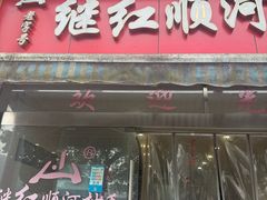 -继红顺河抄手名小吃