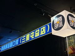 -喜剧部落脱口秀(三里屯店)