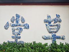 -成都杜甫草堂博物馆