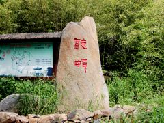 -竹泉村旅游度假区