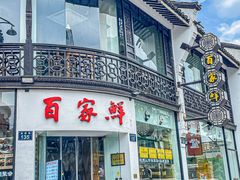 -百家鲜·杭帮菜