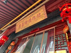 门面-礼泉醪糟作坊(永兴坊店)