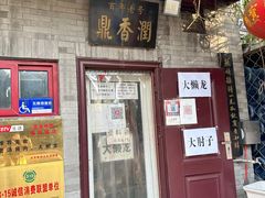 门面-鼎香润(德胜门内店)