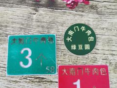 -大南门牛肉包子店
