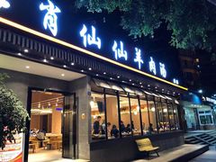 门面-肖仙仙羊肉汤·创于1996年(三官堂总店)