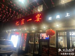 -忆家一宴(大木桥路旗舰店)