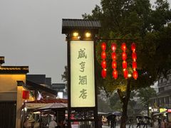 -咸亨酒店•非遗绍兴菜•中华老字号(堂吃餐厅)