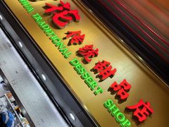 -百花传统甜品店(原址店)