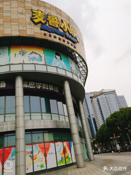 麦鲁小城-图片-苏州亲子-大众点评网