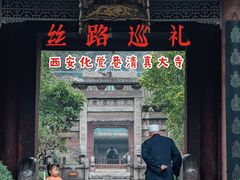 -西安化觉巷清真大寺