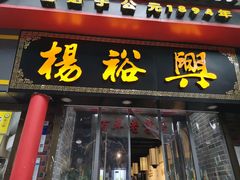 -杨裕兴(岳麓山店)