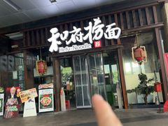 -和府捞面(东方浮庭店)