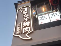 门面-么子烤肉(化龙池店)