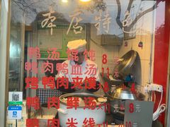 门面-烤鸭肉夹馍鸭汤店