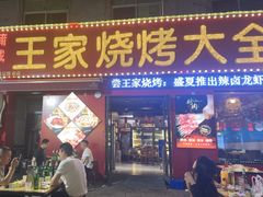 -蒲城王家烧烤大全(渭南分店)