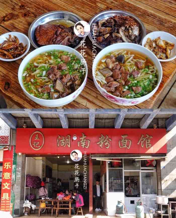 王记湖南粉面馆-"王记湖南面也算是开了几十年的老店啦!位置.