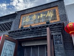 -满乡小馆