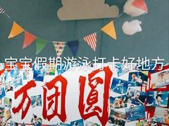 -龙格亲子游泳俱乐部(泊富中心)
