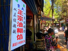 门面-贾五油糊馅