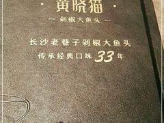-黄晓猫剁椒大鱼头(海岸城店)