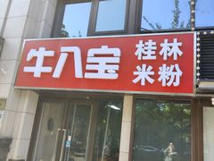 -牛八宝桂林米粉(八里庄店)