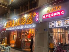-老方桌烂蹄花川菜馆(九龙坡店)