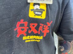 -安又胖韩国烤肉(美罗城店)
