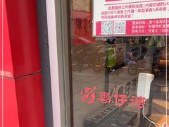 -粤仔湾砂锅粥(阳光店)