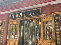 -宽板凳老灶火锅(簋街店)