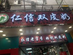 门面-仁信双皮奶(东川路店)