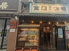 -金龙咖喱