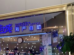 门面-乔哥铭洋海鲜自助(皇城恒隆广场店)