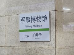-军事博物馆(地铁站)