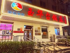 -玉华台饭庄(裕中西里小区店)