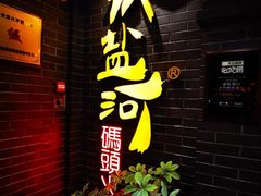 门面-纸盐河码头火锅(十八梯店)