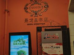 -果戈里书店