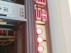 门面-六月雪干锅(涪城万达广场店)