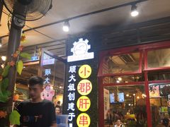 门面-钢管厂歆瑞源油卤串串香(春熙路太古里店)