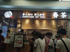 -眷茶(赛格国际购物中心店)