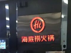 -海底捞火锅(勒泰店)