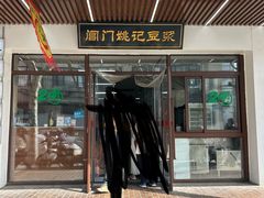 -阊门姚记豆浆(旧学前直营店)
